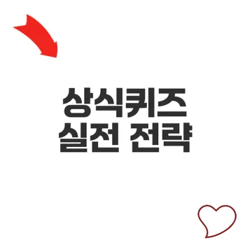 상식퀴즈로 실전 대비하는 최고의 비법 공개