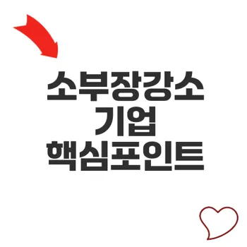 소부장강소기업이 미래 국가경제를 견인하는 이유는?