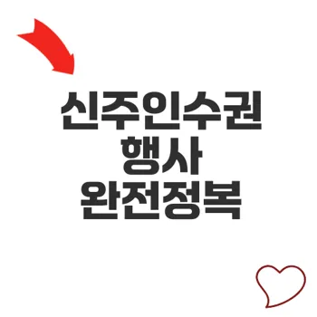 신주인수권행사 상세 가이드 기업 성장과 주주권리 활용법