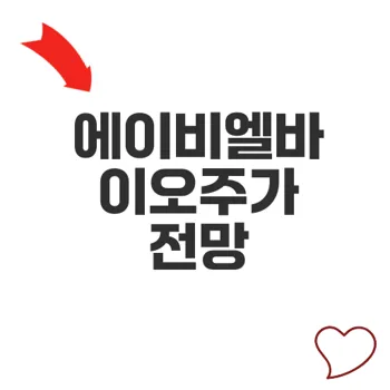 에이비엘바이오주가 전망과 투자 전략 분석