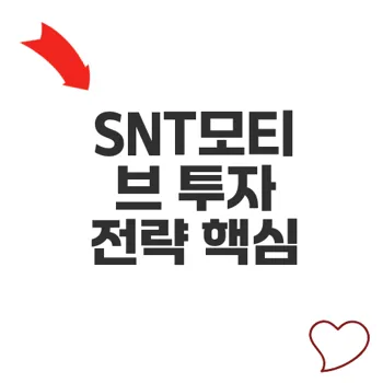 SNT모티브주가 미래 전망과 기업분석 핵심 포인트