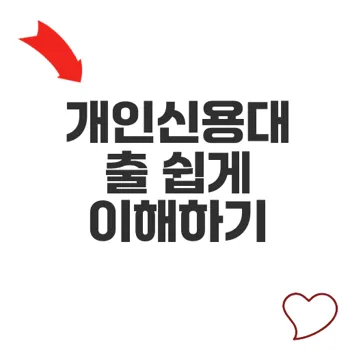 개인신용대출 방법과 이자 절감 전략