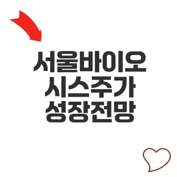 서울바이오시스주가 전망과 기술력 분석 기대이상 성장