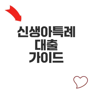 신생아특례대출 활용법 무주택 일시적 2주택자 필수노하우