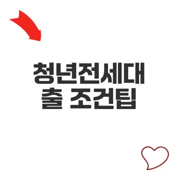 청년 버팀목 전세자금대출 조건 신용등급 최저금리 추천