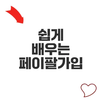 페이팔가입으로 해외 결제 간편하게 시작하기