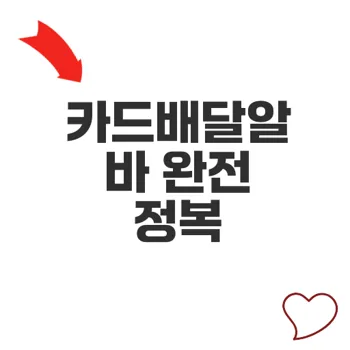 카드배달알바 실전 가이드 수익과 지원법까지 총정리