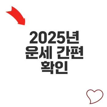 토정비결무료보기 2025년 운세 쉽게 확인하는 방법은?