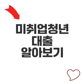 미취업청년대출 실효성은 무엇인가