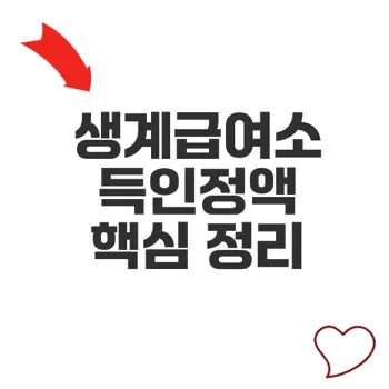 생계급여소득인정액 완전 정리 이 기준은 무엇일까