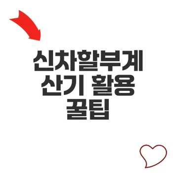 신차할부계산기 활용법 자동차 금융 최적화하는 방법