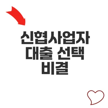 신협사업자대출 금리와 한도 조건 비교로 성공적인 사업 자금 확보하기