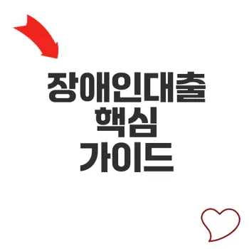 장애인대출로 자립 지원받는 방법 성공 전략