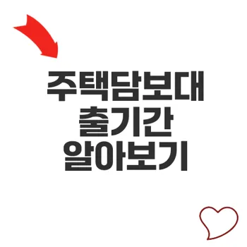 주택담보대출기간 정리와 최적 선택법
