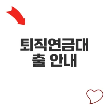 퇴직연금대출 활용 노하우와 안전하게 받는 방법